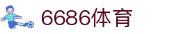 6686体育 - 高品质足球直播平台